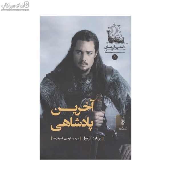 تصویر  آخرين پادشاهي