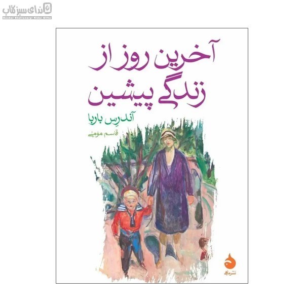 تصویر  آخرين روز از زندگي پيشين