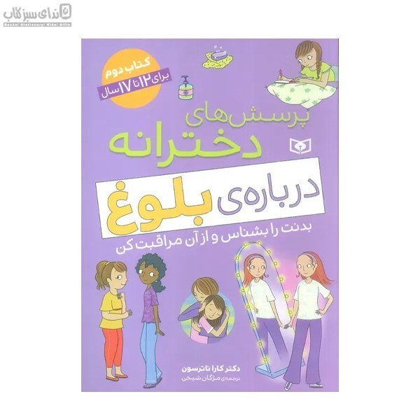 تصویر  پرسش‌هاي دخترانه درباره‌ي بلوغ (بدنت را بشناس و از آن مراقبت كن)