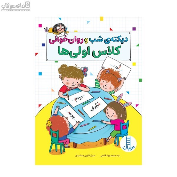 تصویر  ديكته‌ي شب و روان‌خواني كلاس اولي‌ها