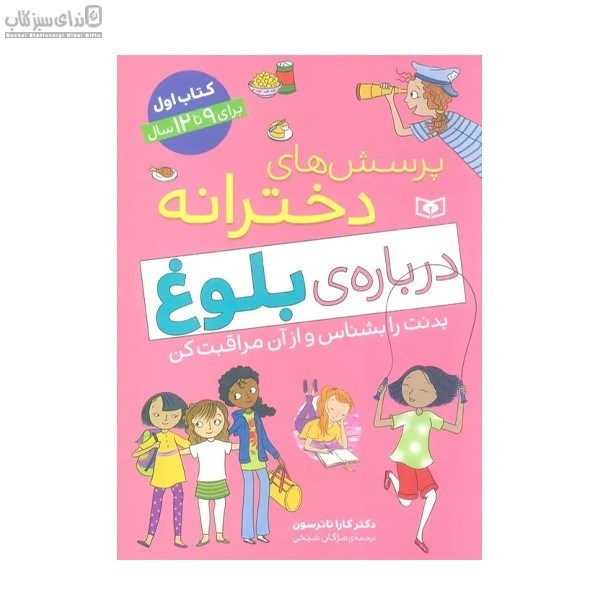 تصویر  پرسش‌هاي دخترانه درباره‌ي بلوغ (كتاب اول)