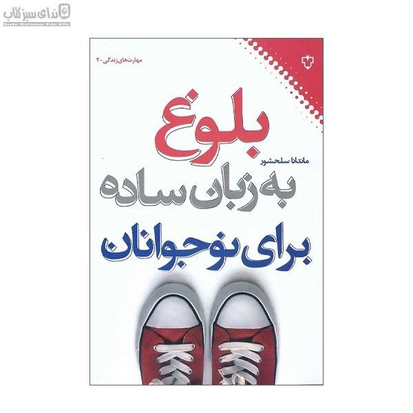 تصویر  بلوغ به زبان ساده براي نوجوانان
