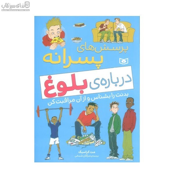 تصویر  پرسش‌هاي پسرانه درباره‌ي بلوغ (بدنت را بشناس و از آن مراقبت كن)
