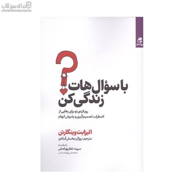 تصویر  با سوال‌هات زندگي كن