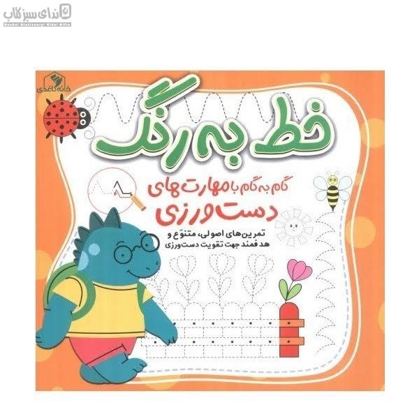 تصویر  خط به رنگ (گام به گام با مهارت‌هاي دست‌ورزي)