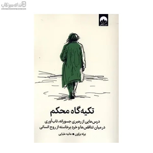 تصویر  تكيه‌گاه محكم