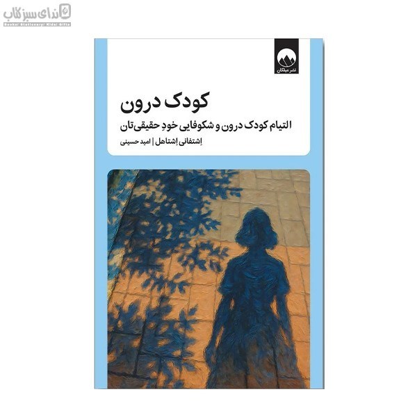 تصویر  كودك درون