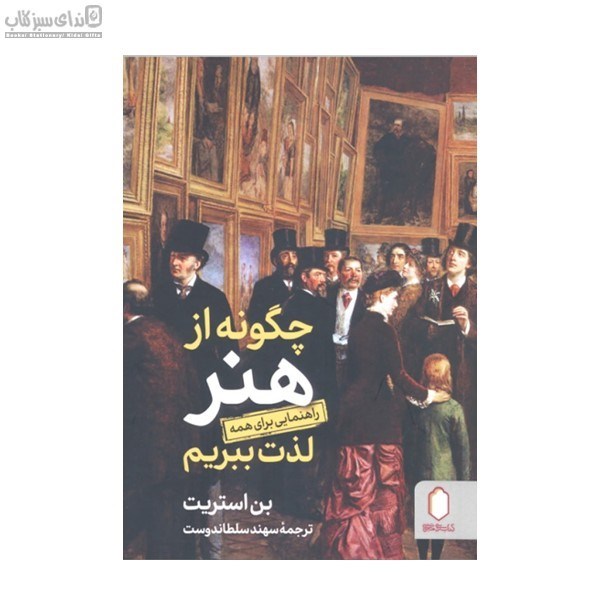 تصویر  چگونه از هنر لذت ببريم راهنمايي براي همه