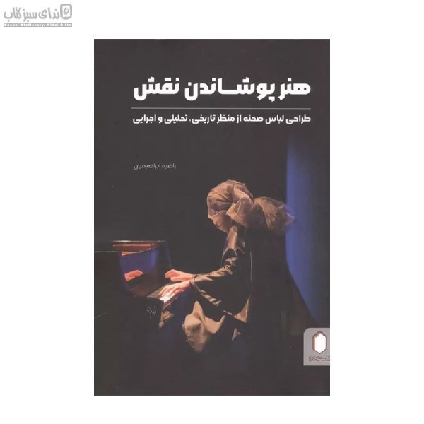 تصویر  هنر پوشاندن نقش