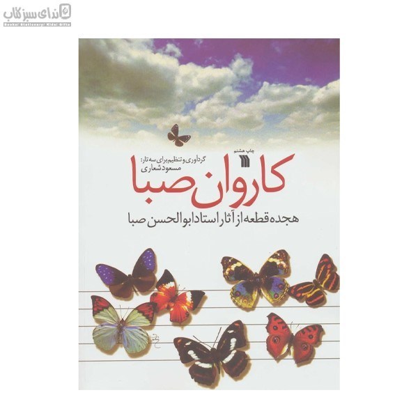 تصویر  كاروان صبا