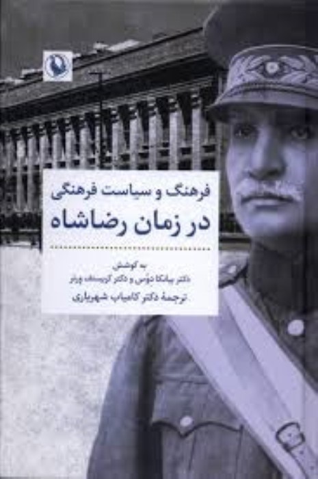 تصویر  فرهنگ و سياست فرهنگي در زمان رضاشاه