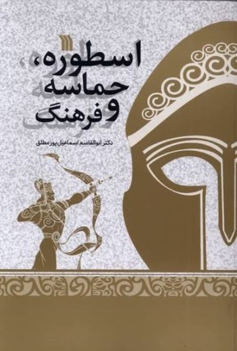 تصویر  اسطوره حماسه و فرهنگ
