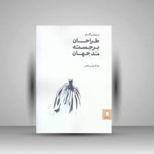 تصویر  بررسي آثار طراحان برجسته مد جهان