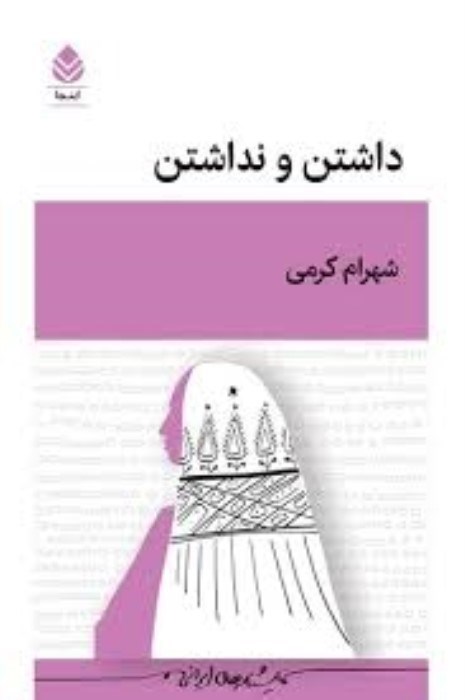 تصویر  داشتن و نداشتن