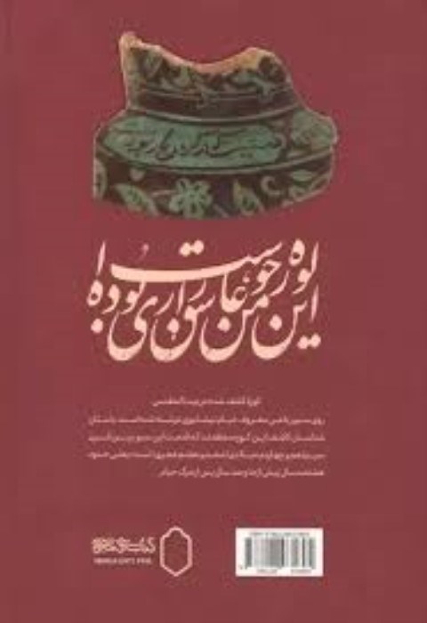تصویر  يك جام ديگر (باز روايي رباعيات خيام)
