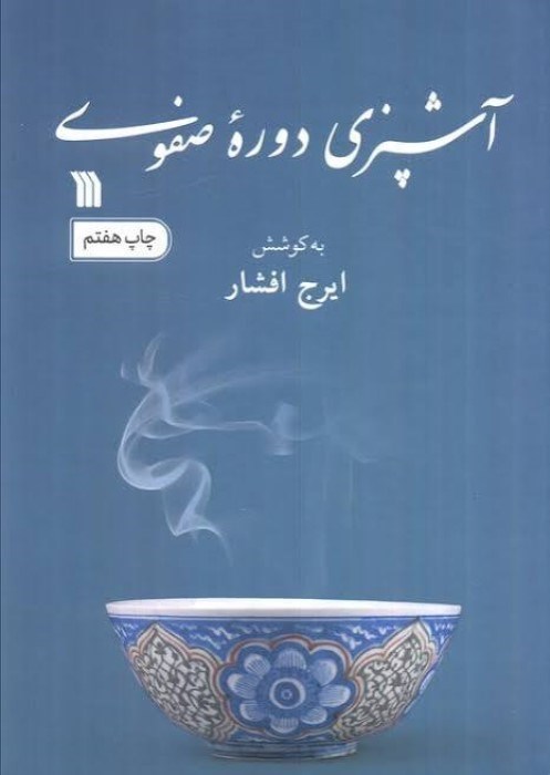 تصویر  آشپزي دوره‌ي صفوي