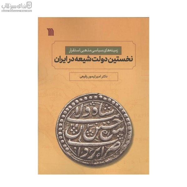تصویر  نخستين دولت شيعه در ايران