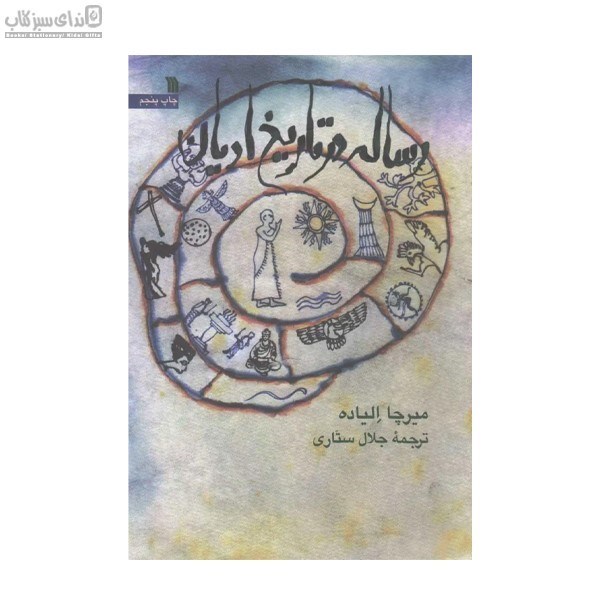 تصویر  رساله در تاريخ اديان