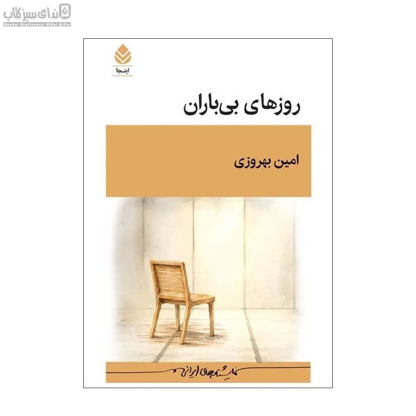 تصویر  روزهاي بي‌باران
