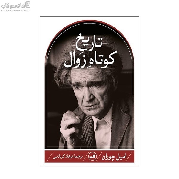 تصویر  تاريخ كوتاه زوال