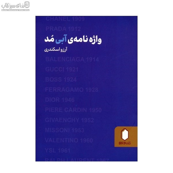 تصویر  واژه‌نامه‌ي آبي مد