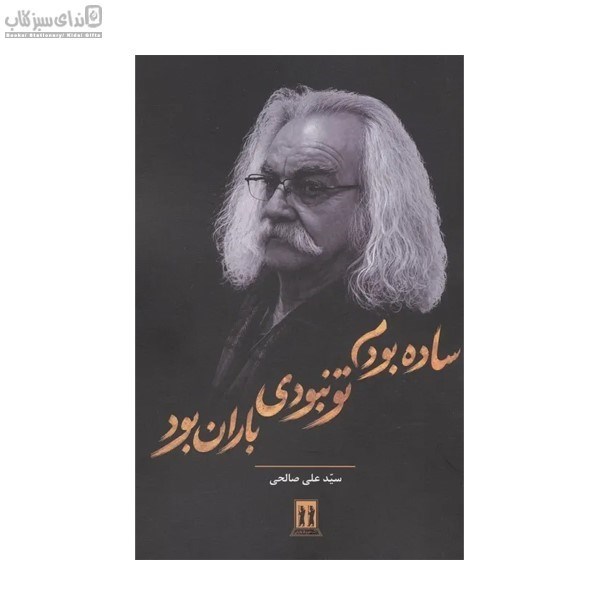 تصویر  ساده بودم تو نبودي باران بود