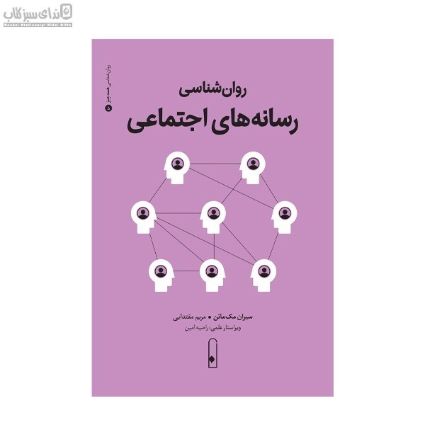 تصویر  روان‌شناسي رسانه‌ي اجتماعي