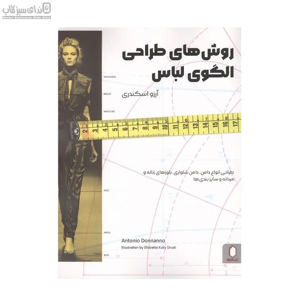 تصویر  روش‌هاي طراحي الگوي لباس
