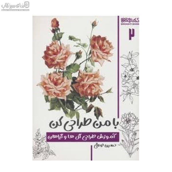 تصویر  با من طراحي كن (آموزش طراحي گل و گياهان 2)