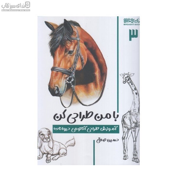 تصویر  با من طراحي كن (آموزش طراحي آناتومي حيوانات 3)