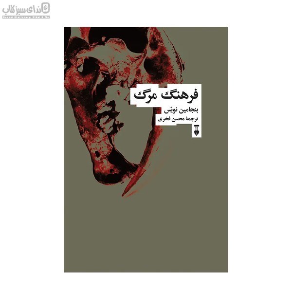 تصویر  فرهنگ مرگ