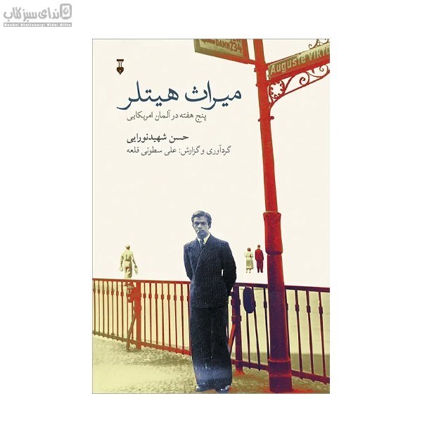 تصویر  ميراث هيتلر (پنج هفته در آلمان آمريكايي)