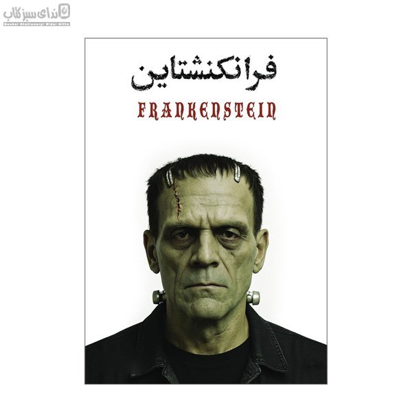 تصویر  فرانكنشتاين
