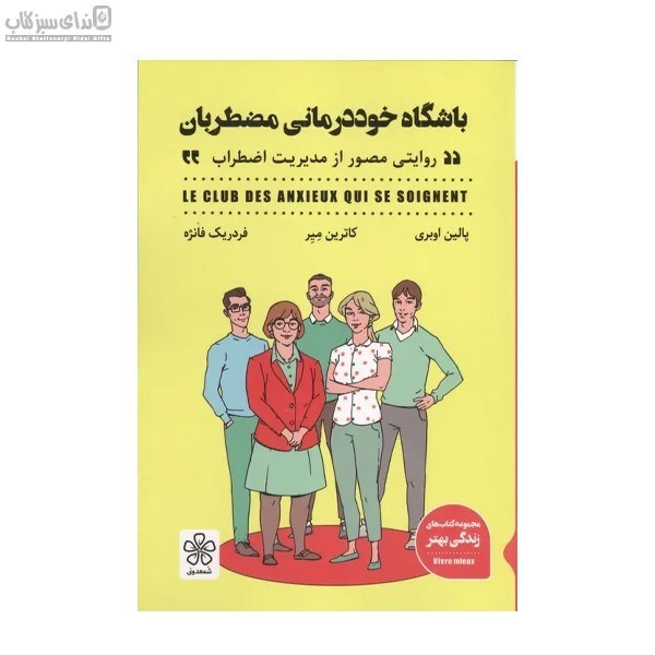 تصویر  باشگاه خوددرماني مضطربان
