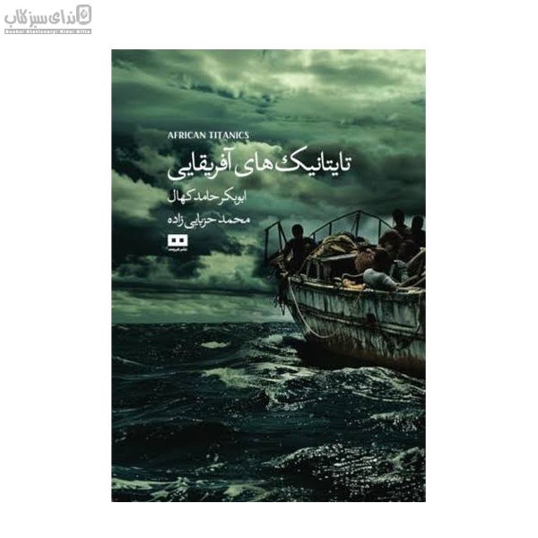 تصویر  تايتانيك‌هاي آفريقايي