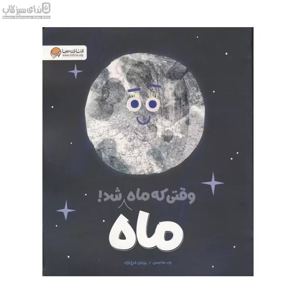 تصویر  وقتي كه ماه ماه شد