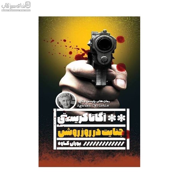 تصویر  جنايت در روز روشن