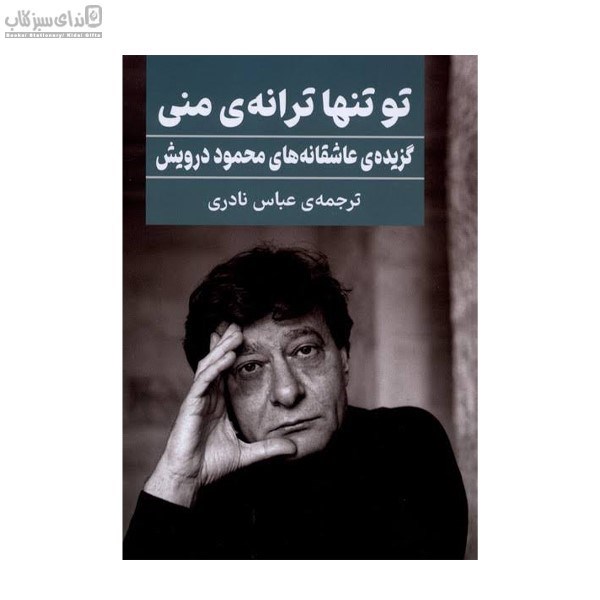 تصویر  تو تنها ترانه‌ي من