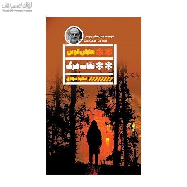 تصویر  نقاب مرگ