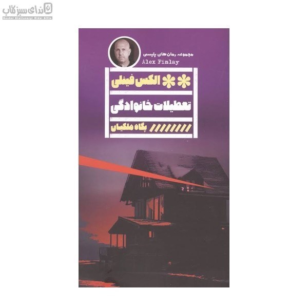 تصویر  تعطيلات خانوادگي