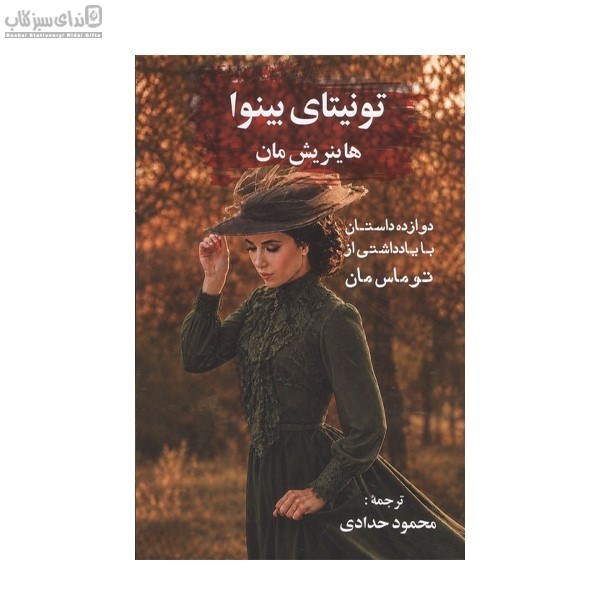 تصویر  تونيتاي بينوا
