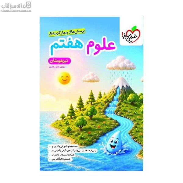 تصویر  علوم هفتم (پرسش‌هاي چهارگزينه‌اي) تيزهوشان