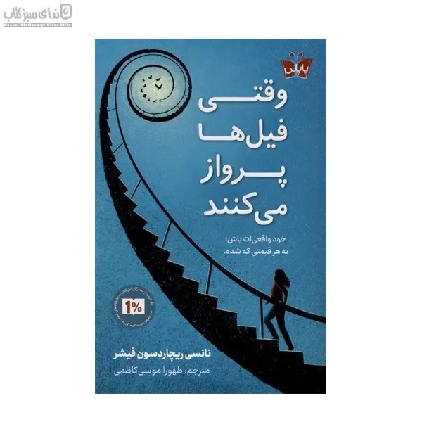 تصویر  وقتي فيل‌ها پرواز مي‌‌كنند