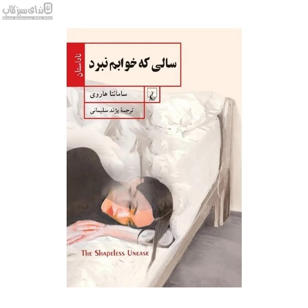 تصویر  سالي كه خوابم نبرد