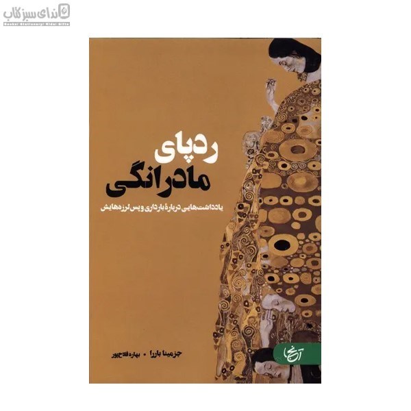 تصویر  ردپاي مادرانگي