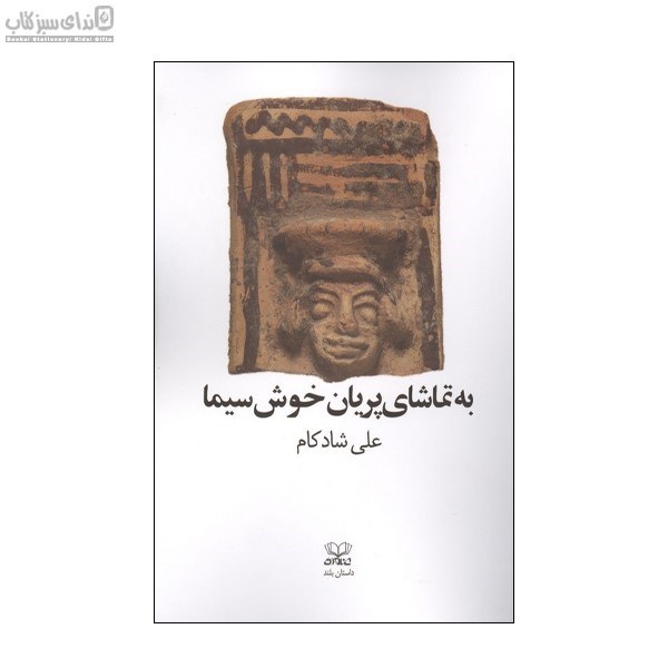 تصویر  به تماشاي پريان خوش‌سيما