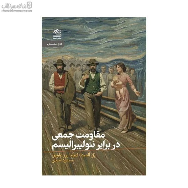 تصویر  مقاومت جمعي در برابر نئوليبراليسم