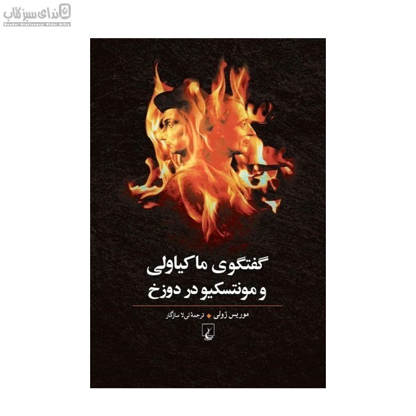 تصویر  گفتگوي ماكياولي و مونتسكيو در دوزخ