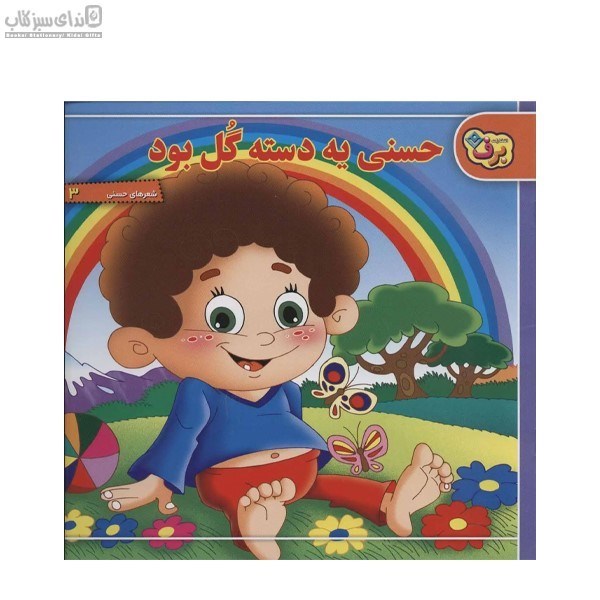 تصویر  حسني يه دسته گل بود