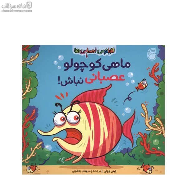 تصویر  ماهي كوچولو عصباني نباش (اقيانوس احساس‌ها 1)